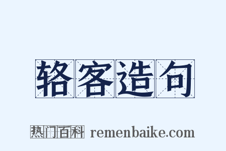 辂客造句是什么意思的图片